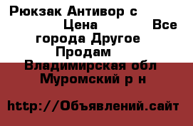 Рюкзак Антивор с Power bank Bobby › Цена ­ 2 990 - Все города Другое » Продам   . Владимирская обл.,Муромский р-н